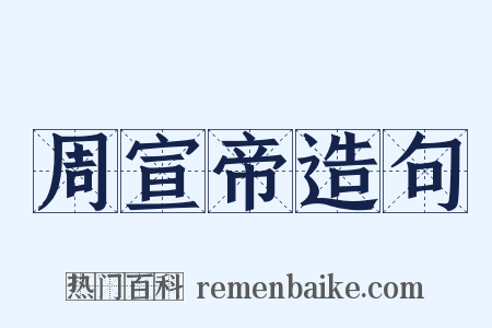 周宣帝造句是什么意思的图片